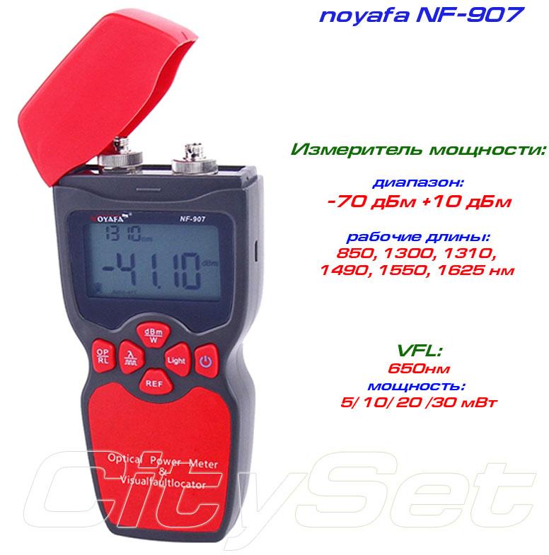 NF907 вимірювач оптичної потужності, + VFL візуалізатор пошкодження оптичного волокна, фото 1