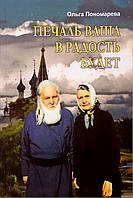 Печаль Ваша в радость будет. Ольга Пономарева