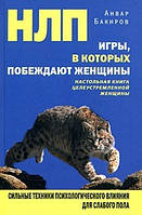 НЛП. Ігри, в яких перемагають жінки