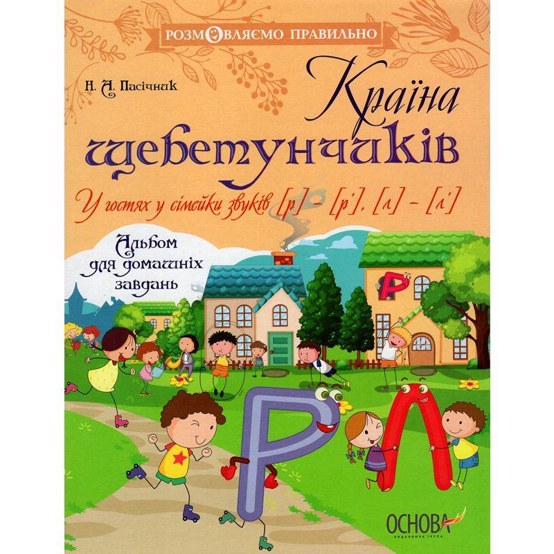 Країна щебетунчиків   розмовляємо правильно 