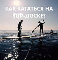 Інструкція по використанню SUP-дошки!