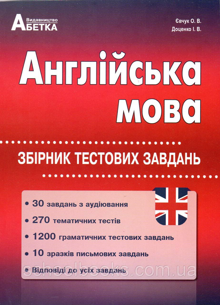 Англійська мова. Збірник тестових завдань. Євчук О. В., Доценко І. В. - фото 1 - id-p417525318