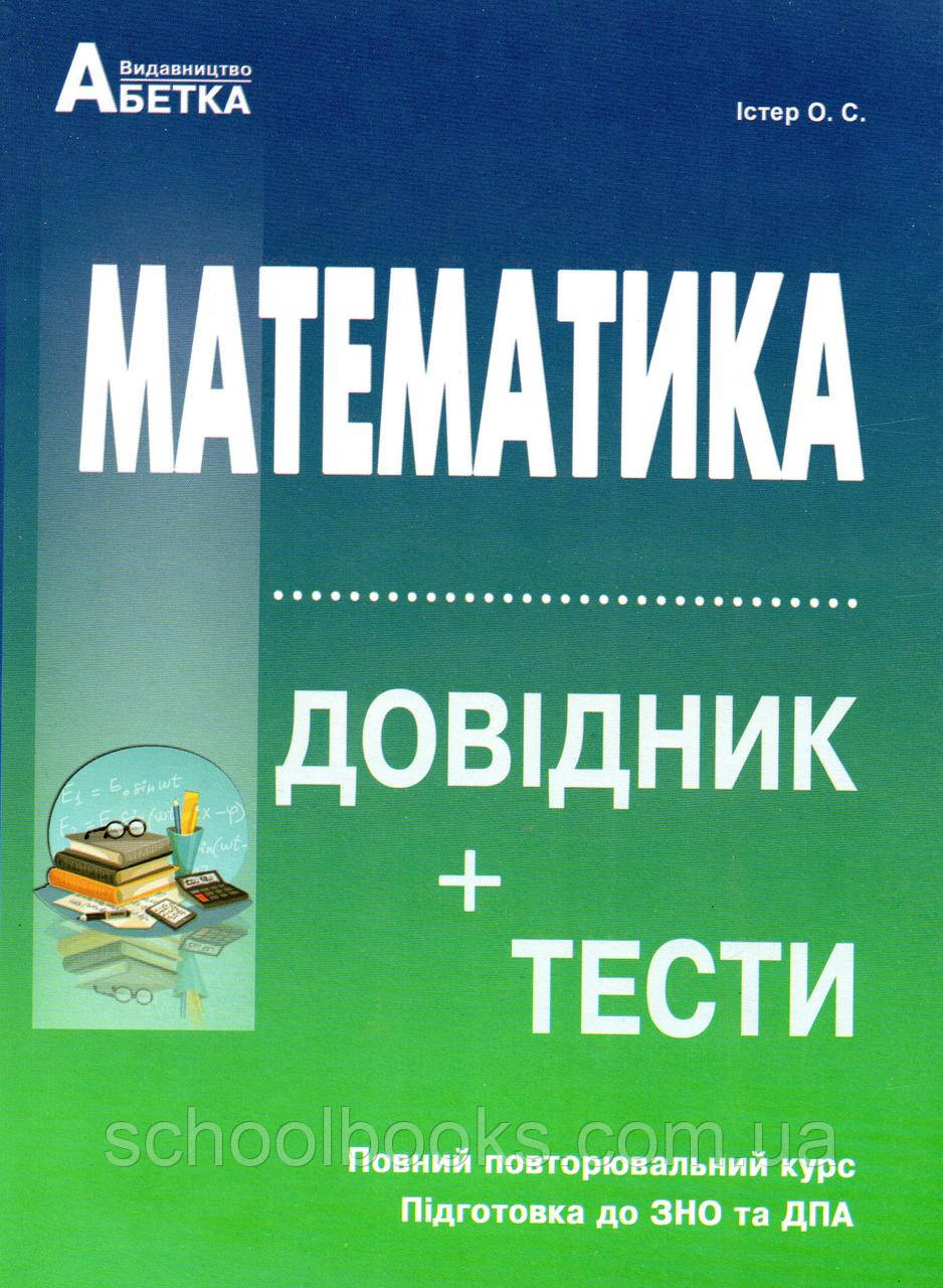Математика. Довідник + Тести. Істер О.С., фото 1