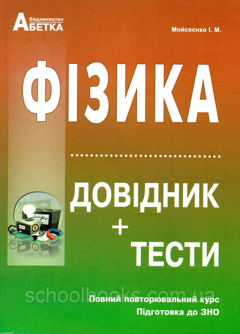 Фізика. Довідник + Тести. Мойсеєнко І.М., фото 1