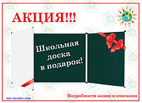 Школьная доска в подарок. Акция завершена.