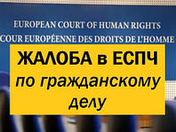 Жалоба в ЕСПЧ із громадянської справи