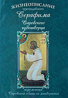 Життєписування преподобного живота Сарівського чудотворця
