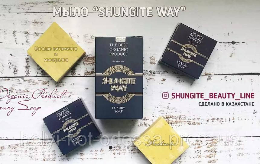 Мило шунгітове «Shungite way», касахстан