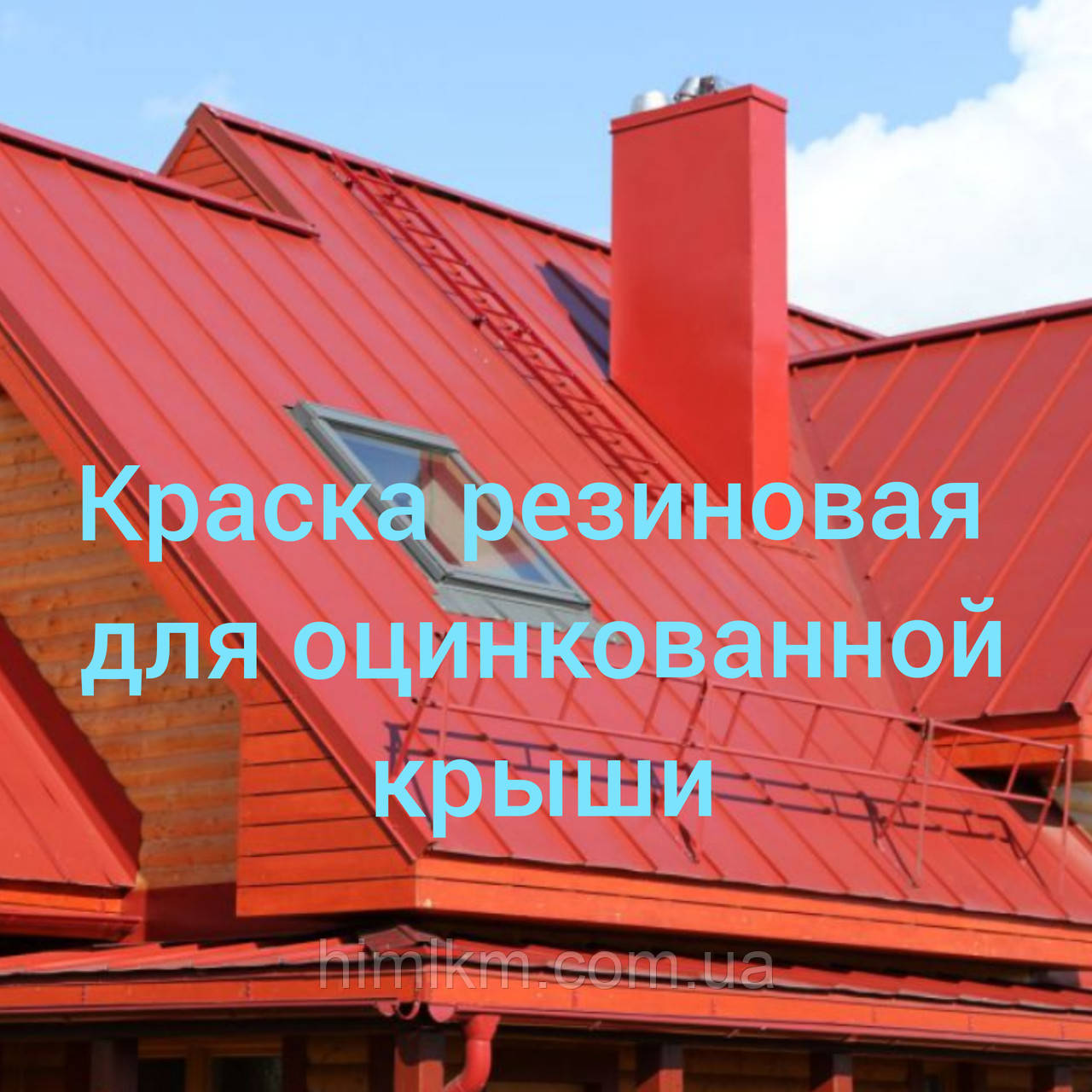 Фарба гумова для оцинкованого даху та чорним металом Фарбекс