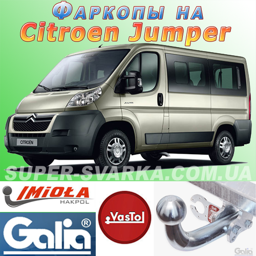 Фаркоп Citroen Jumper (причіпний Сітроен Джампер)