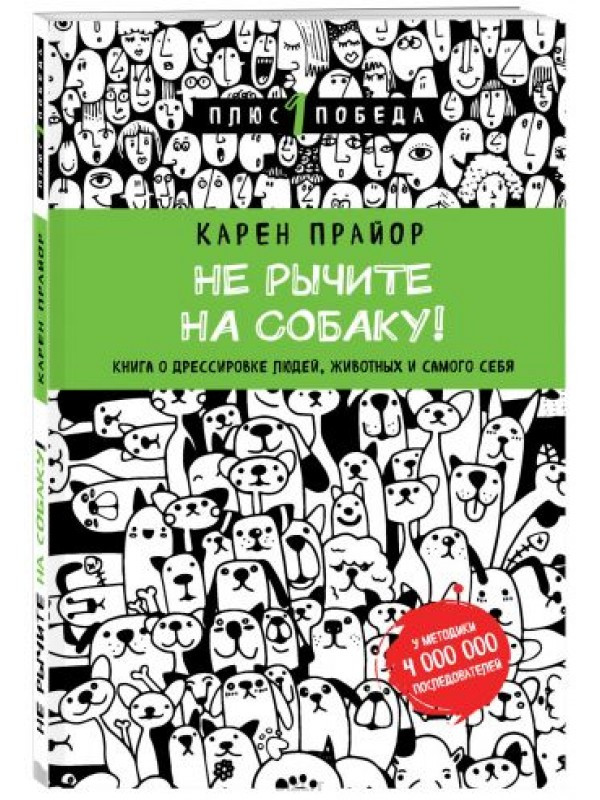 Карен Прайор Не рычите на собаку