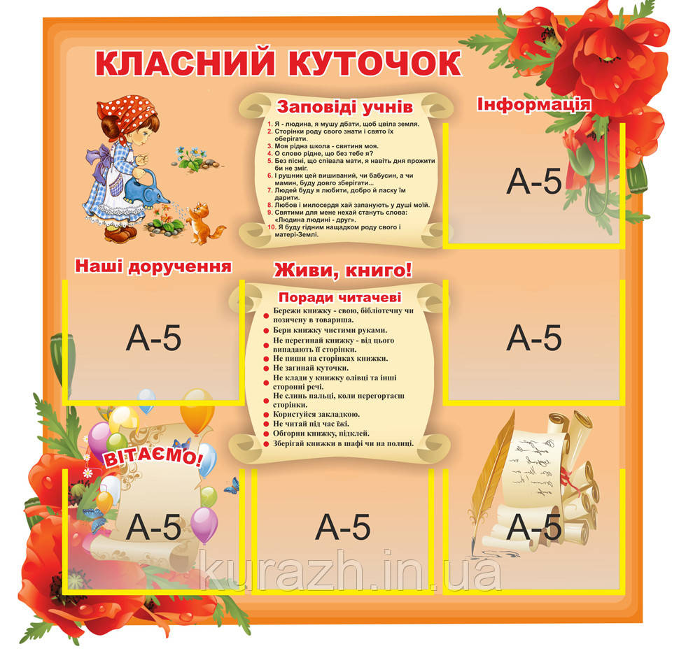 Стенд для школи "Класний куточок"