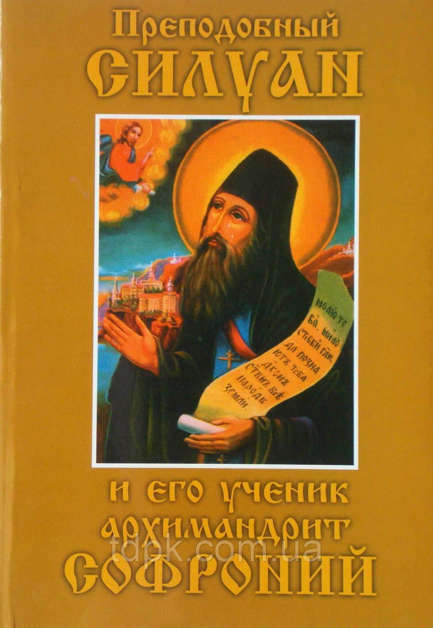 Преподобний Силуан і його учень архімандрит Софроній