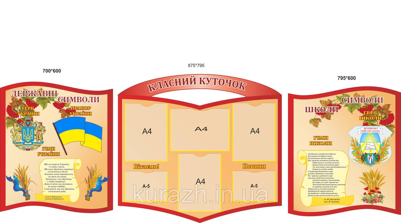 Стенди для школи "Класний куточок"