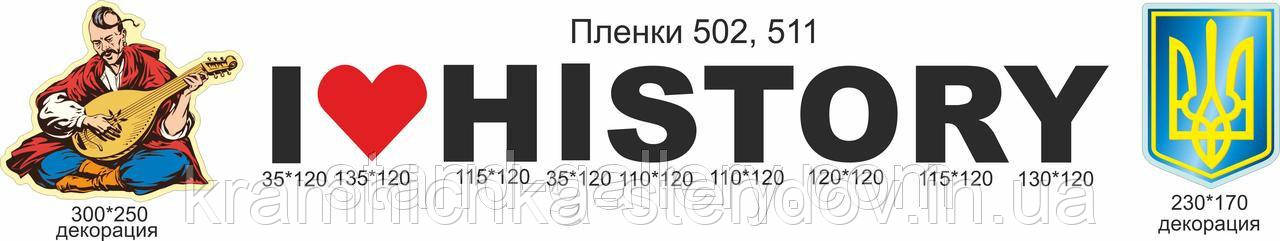 Стенд Я ❤ історію України