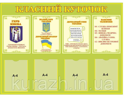 Стенд для школы "Классный уголок"