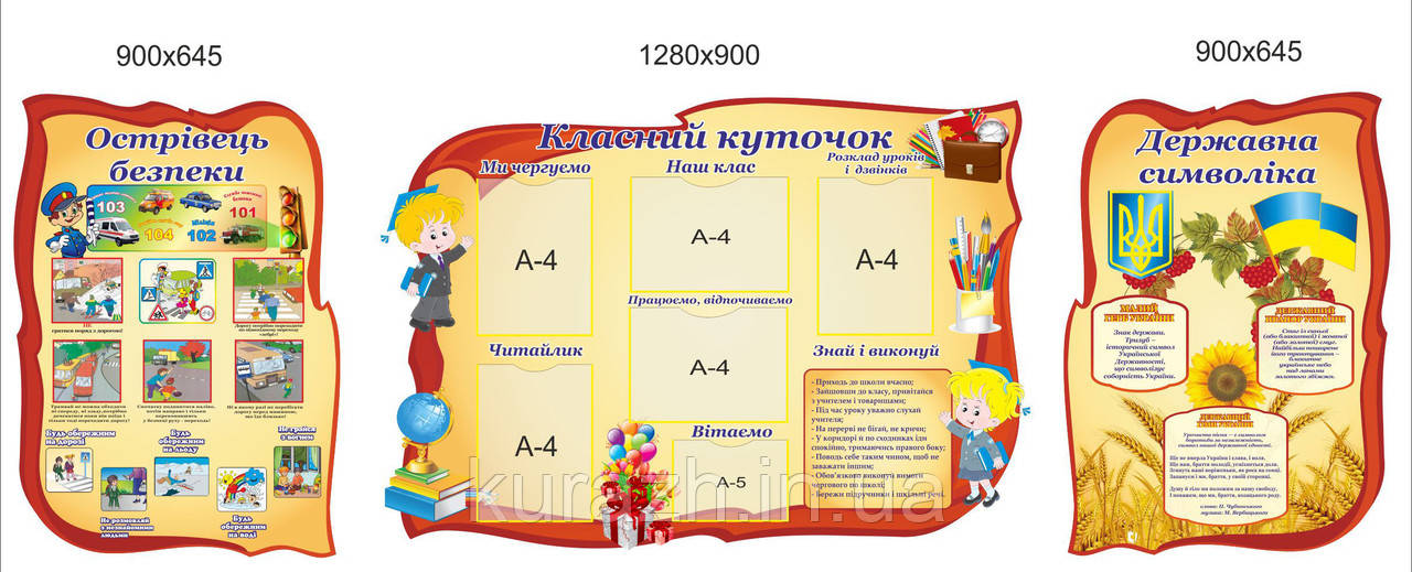 Набір стендів для школи "Класний куточок"