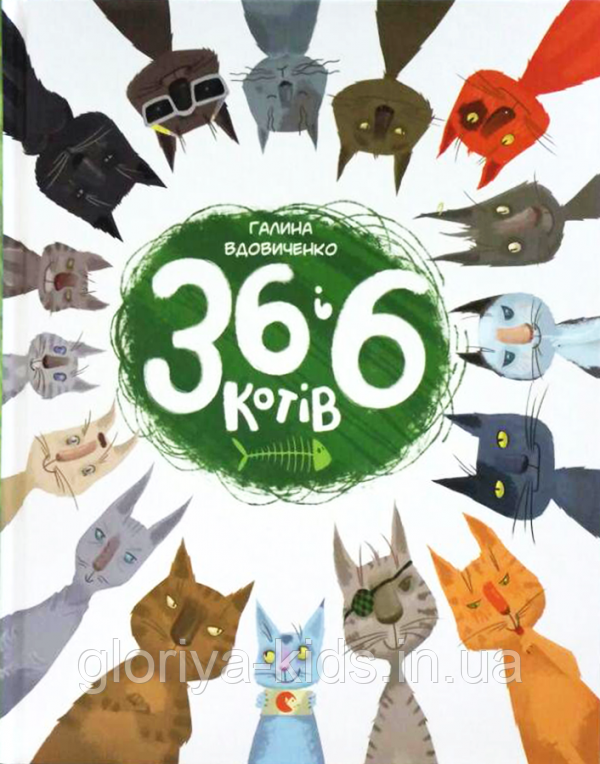 Книга «36 і 6 котів» Вдовиченко Галина
