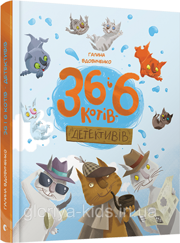 Книга «36 і 6 котів-детективів» Вдовиченко Галина