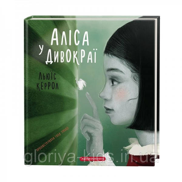 Книга «Аліса у Дивокраї»