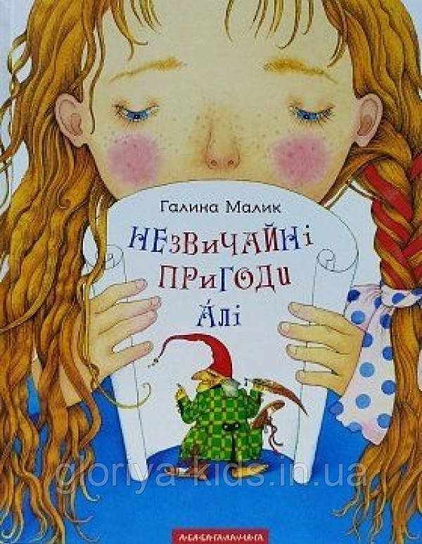 Книга «Незвичайні ПРИГОДИ АЛІ.» Галина Малик