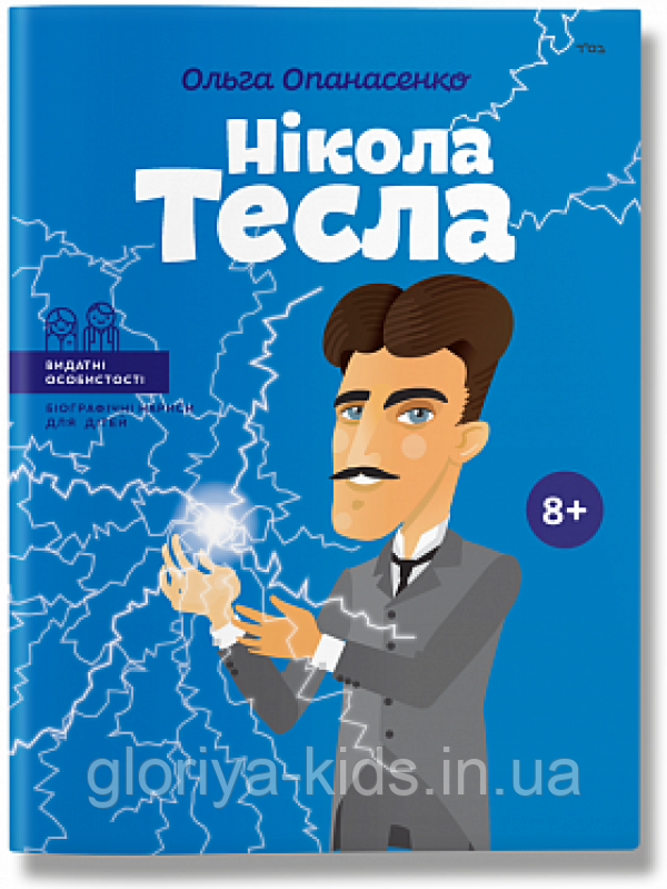 Книга «Нікола Тесла (укр)» Ольга Опанесенко