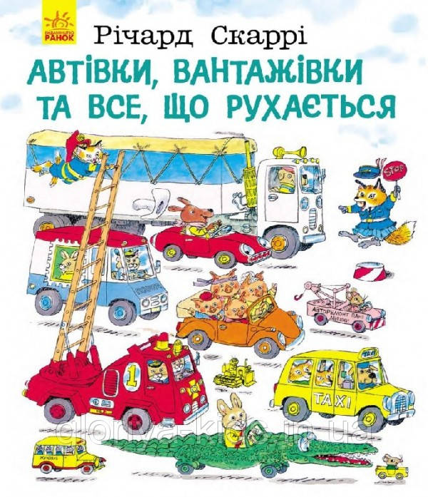 Книга Автівки,вантажівки та все, що рухається  Річард Скаррі