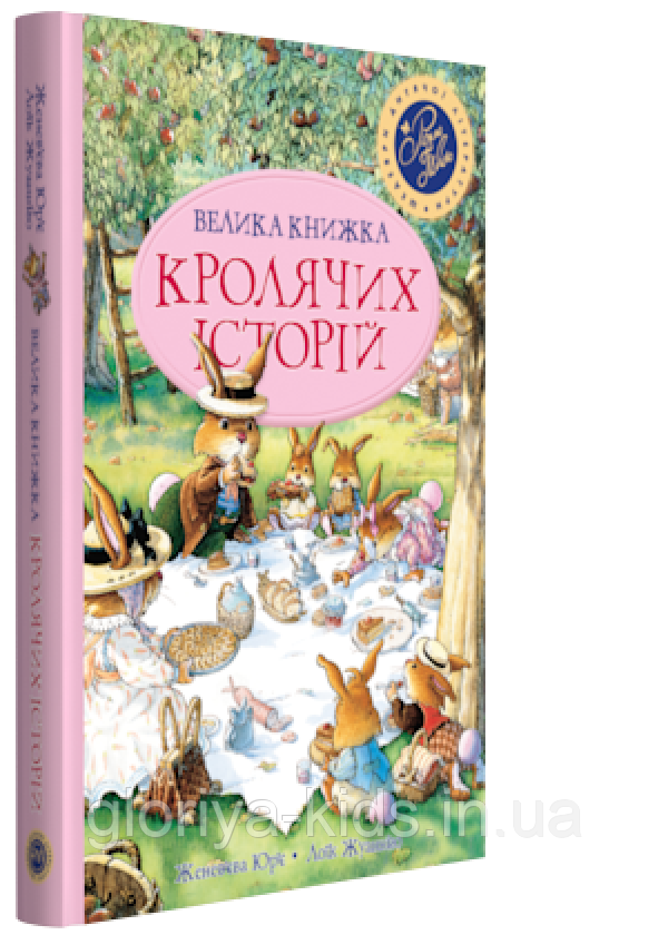 Велика книжка кролячих історій (Женев'єва Юр'є)