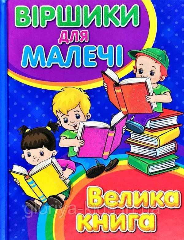 Книга Віршики для малечі. Велика книга