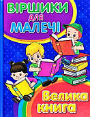 Книга Віршики для малечі. Велика книга