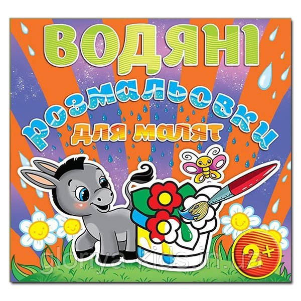 Водяні розмальовки для малят. Квітка