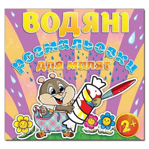 Водяні розмальовки для малят. Цукерка