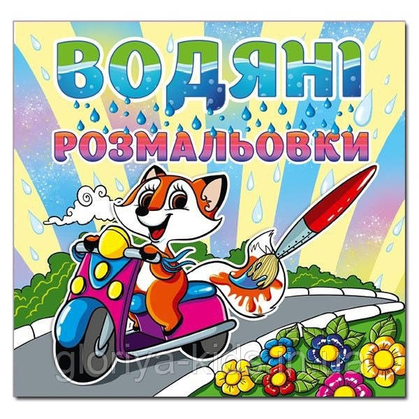 Водяні розмальовки. Лисичка