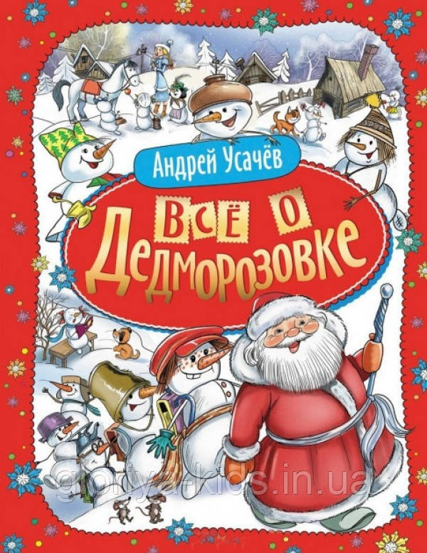 Книга подарункова  "Все о Дедморозовке"