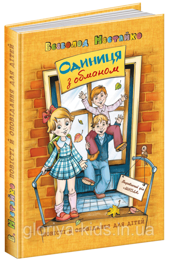 Книга Всеволод Нестайко "Одиниця з обманом"