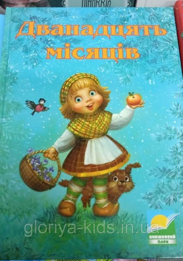 Книга Дванадцять місяців. Збірка казок (Книжковий парк)