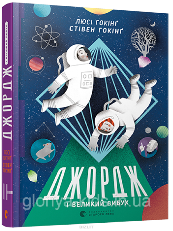 Книга Джордж і Великий вибух - Стівен Гокінґ, Люсі Гокінґ