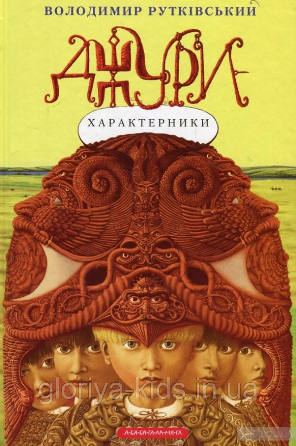 Книга Джури. Книга 2. Джури-характерники