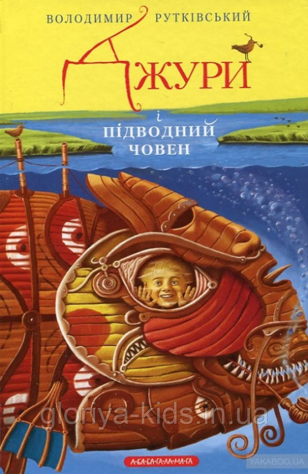 Книга Джури. Книга 3. Джури і підводний човен