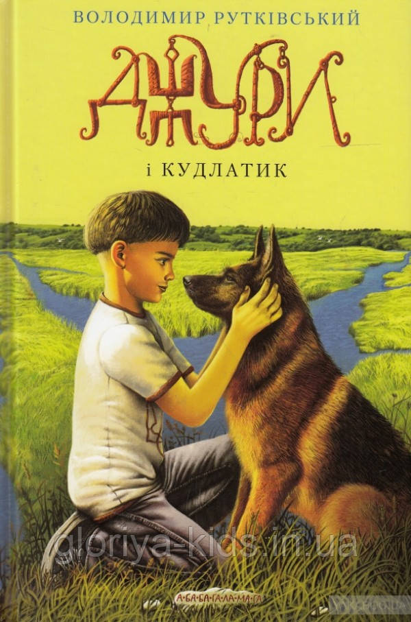 Книга Джури. Книга 4. Джури і кудлатик