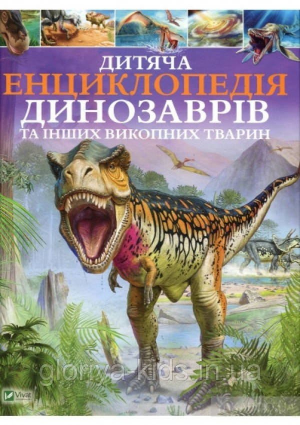 Книга Дитяча енциклопедія динозаврів та інших викопних тварин