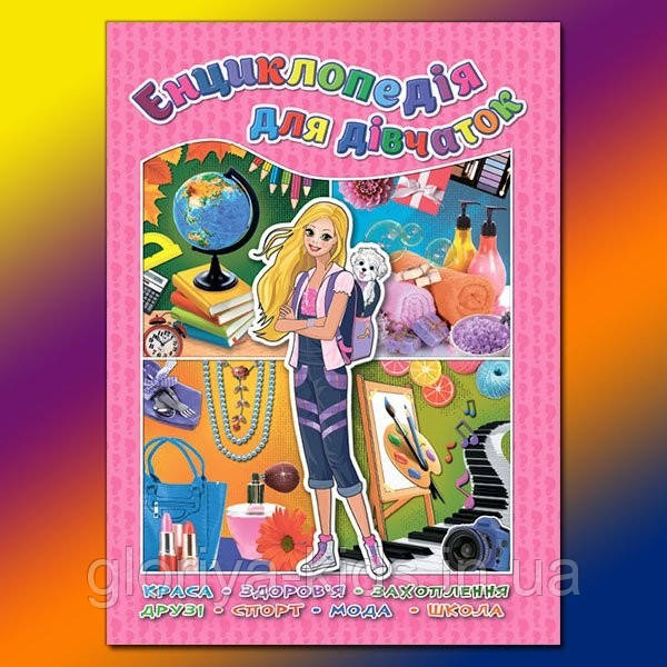 Енциклопедія для дівчаток, фото 1