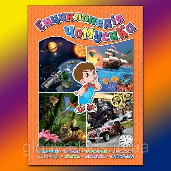 Енциклопедія чомусика