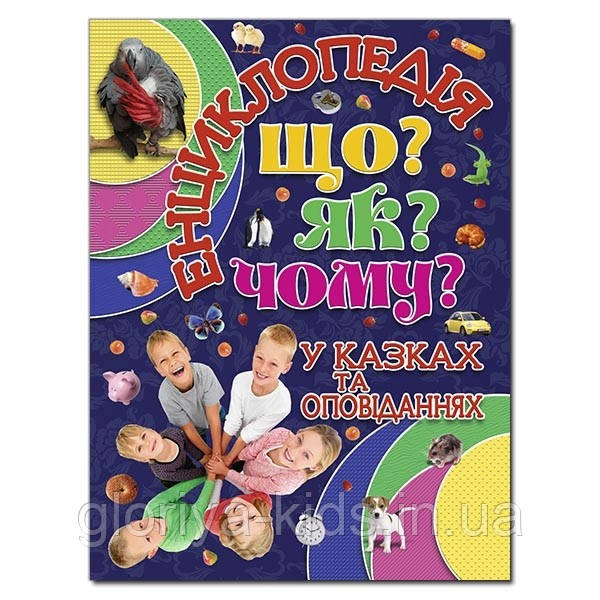 Енциклопедія. Що? Як? Чому? Синя