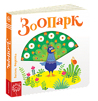 Книга Зоопарк. В.Федієнко