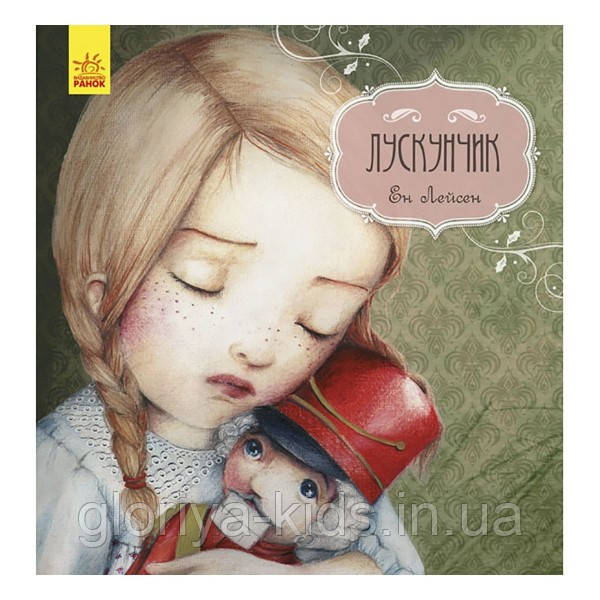 Казка за казкою. Лускунчик