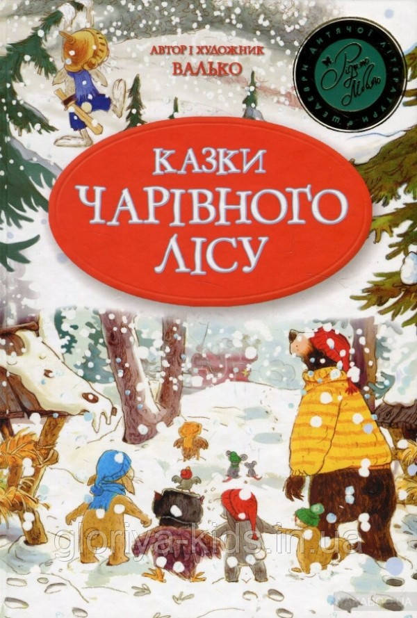 Казки Чарівного лісу