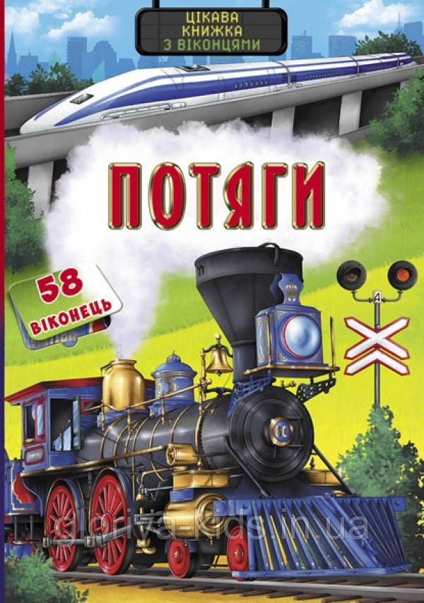 Книжка з секретними віконцями. Потяги