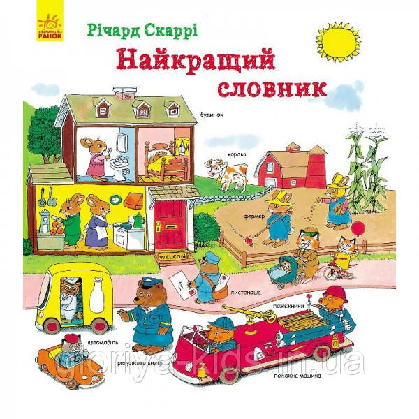 Найкращий словник  Річард Скаррі