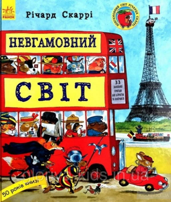 Невгамовний світ   Річард Скаррі